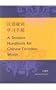 A Student Handbook for Chinese Function Words