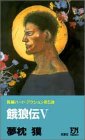 餓狼伝〈5〉 (FUTABA NOVELS)