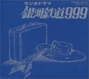 ドラマスペシャルエディション 銀河鉄道999