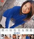 裸の原色美女図鑑 河合梨音 [DVD]