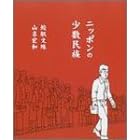ニッポンの少数民族