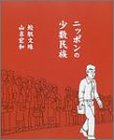 ニッポンの少数民族