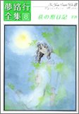 夢路行全集 8 (8) (IDコミックス ZERO-SUMコミックス)
