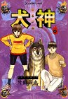 犬神 6 (アフタヌーンKC)