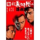 新仁義なき戦い 謀殺