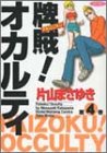 牌賊!オカルティ 4 (4) (近代麻雀コミックス)