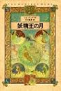妖精王の月