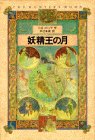 Cover image : 妖精王の月