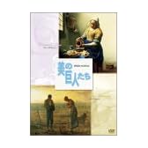 美の巨人たち フェルメール「牛乳を注ぐ女」/ミレー「晩鐘」 [DVD]