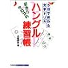 目からウロコの ハングル練習帳 (基礎から学ぶ語学シリーズ)