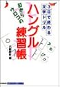 目からウロコの ハングル練習帳 (基礎から学ぶ語学シリーズ)