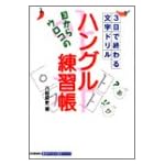 目からウロコの ハングル練習帳 (基礎から学ぶ語学シリーズ)