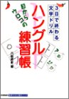 目からウロコの ハングル練習帳 (基礎から学ぶ語学シリーズ)