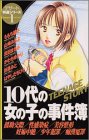 10代の女の子の事件簿 (デザートコミックス)