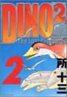 DINO　DINO（2） (モーニングKCDX)