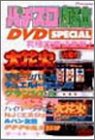 パチスロ必勝本 DVD SPECIAL