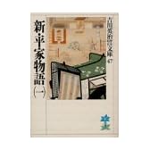 新・平家物語（一） (吉川英治歴史時代文庫)