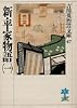新・平家物語（一） (吉川英治歴史時代文庫)