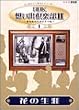 NHK想い出倶楽部II~黎明期の大河ドラマ編~(1)花の生涯 [DVD]