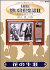 NHK想い出倶楽部II~黎明期の大河ドラマ編~(1)花の生涯 [DVD]