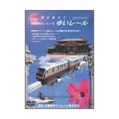 沖縄都市モノレール ゆいレール [DVD]