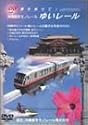 沖縄都市モノレール ゆいレール [DVD]
