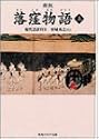 落窪物語〈上〉 (角川ソフィア文庫)