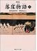 落窪物語〈上〉 (角川ソフィア文庫)