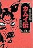 カムイ伝 (2) (小学館叢書)