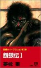 餓狼伝 1―虚空死闘記 (FUTABA NOVELS)-