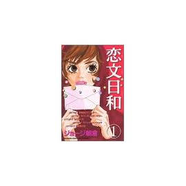 恋文日和 (1) (講談社コミックスフレンドB (1229巻))