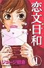 恋文日和 (1) (講談社コミックスフレンドB)
