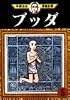 ブッダ（5） (手塚治虫漫画全集 (291))