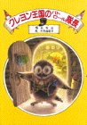 クレヨン王国のパトロール隊長 (児童文学創作シリーズ―クレヨン王国シリーズ)