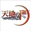 天地の門