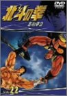 TVシリーズ 北斗の拳 Vol.22 [DVD] by 神谷明