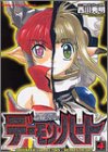デーモン・ハート―モンスター・コレクション (4) (角川コミックスドラゴンJr.) 安田 均 角川書店