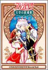 アンジェリーク天空の鎮魂歌(レクイエム)メモリアルブック