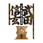 武田信玄（4） (講談社漫画文庫)