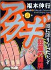 アカギ―闇に降り立った天才 (第5巻) (近代麻雀コミックス)