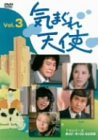 気まぐれ天使 3 [DVD]