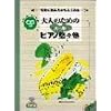 CD付 大人のためのピアノ悠々塾 入門編 音符の読み方からはじめる