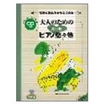 CD付 大人のためのピアノ悠々塾 入門編 音符の読み方からはじめる
