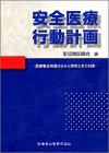 安全医療行動計画―医療事故現場からみた事例とその対策/