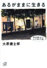 あるがままに生きる―森田療法の心の処方箋 (講談社プラスアルファ文庫)