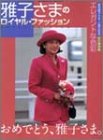 雅子さまのロイヤル・ファッション―エレガントな色彩 (Bamboo Mook)