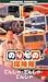 のりもの探険隊 でんしゃ・でんしゃ・でんしゃ [VHS]