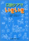 口腔ケアでいきいきの商品情報を見る