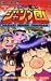 ハガキ戦士ジャンプ団 3 (ジャンプコミックス)