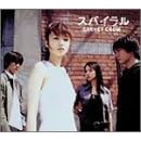 【クリックで詳細表示】スパイラル [Single， Maxi]